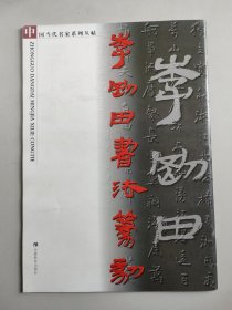 中国当代名家系列丛帖：李刚田书法篆刻