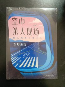 东野圭吾：空中杀人现场