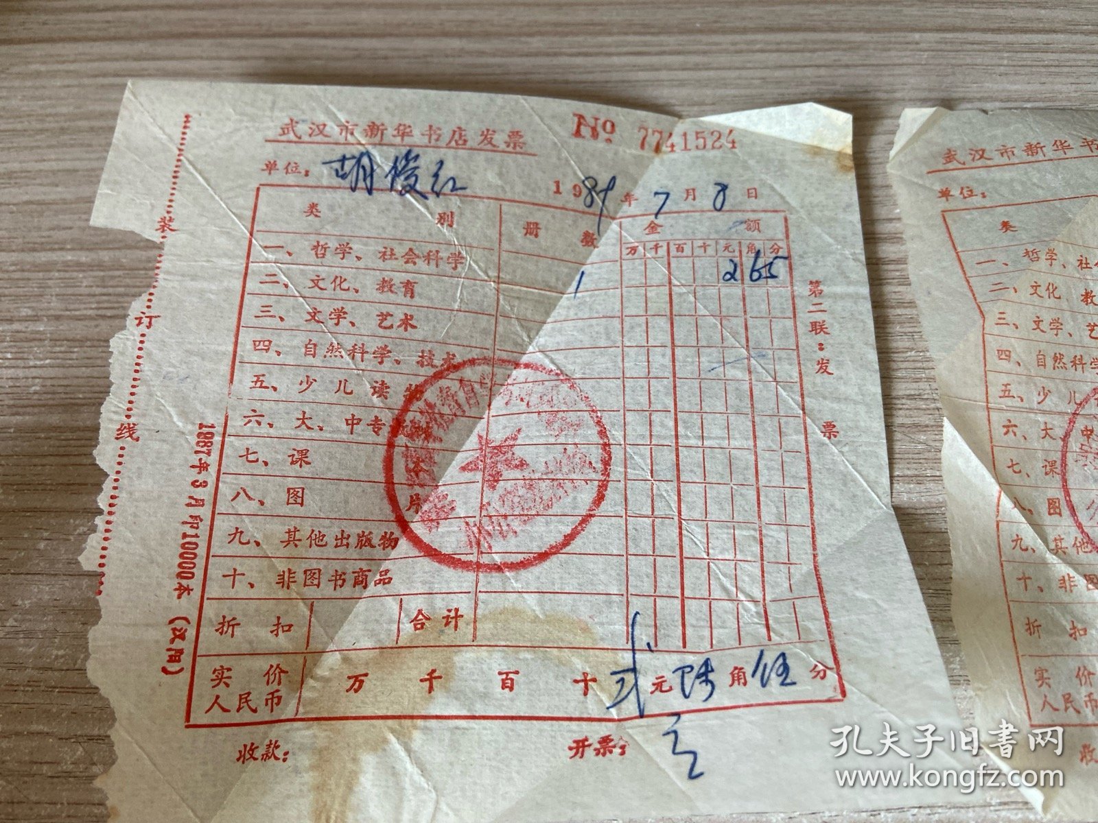 1989年武汉新华书店发票两张