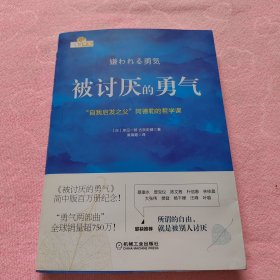 被讨厌的勇气：“自我启发之父”阿德勒的哲学课