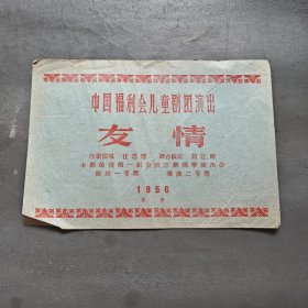 1956年中国福利会儿童剧团演出节目单（友情）