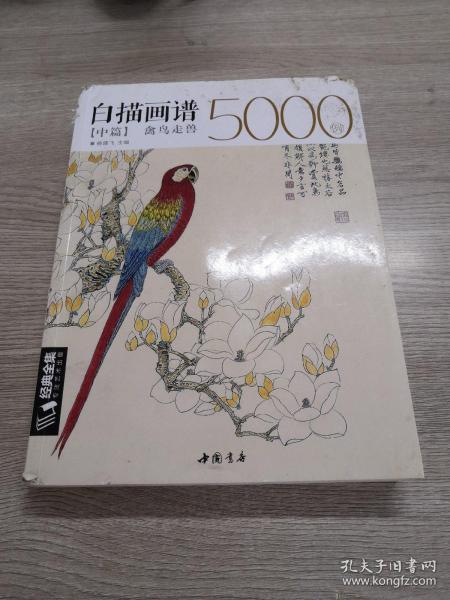 白描画谱5000例中篇(禽鸟走兽)/经典全集系列丛书