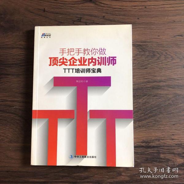 手把手教你做顶尖企业内训师：TTT培训师宝典