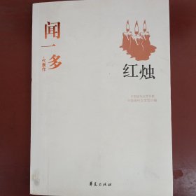 闻一多精选集《红烛》（中国现代文学馆权威选编）