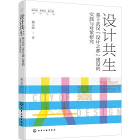 新思维·新视点·新力量设计丛书--设计共生——基于武汉“设计之都”建设的实践与对策研究