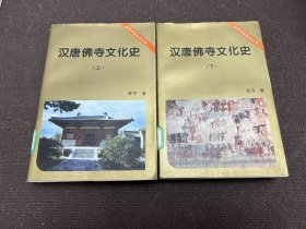 汉唐佛寺文化史 上下