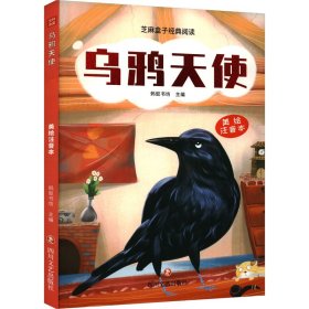 乌鸦天使 儿童文学 书坊 新华正版