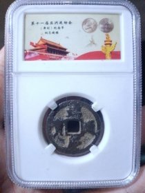 安南 端庆通宝