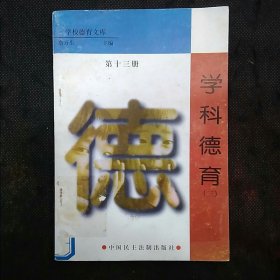 学校德育文库（13）学科德育