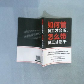 如何管员工才会听，怎么带员工才愿干