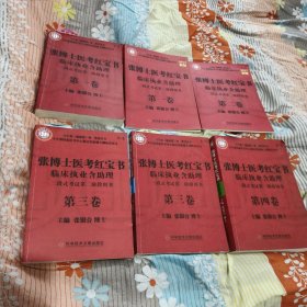 张博士医考红宝书临床执业含助理6册1.1.2.3.3.4厚重有标签标注：呼吸系统。内分泌。消化。妇科。儿科。血液。生理。病理。药理。生理。生化。