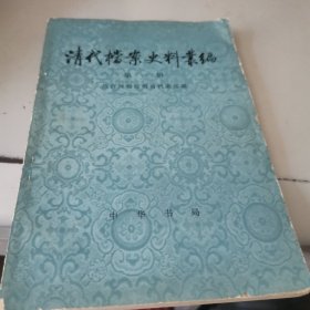清代档案史料丛编第一辑
