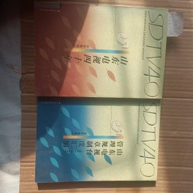 山东电视四十年，山东电视台1960-2000管理规章制度汇编【2本合售】A1706