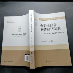 金融业服务实体经济发展 : 2012年中国金融青年论坛文集。