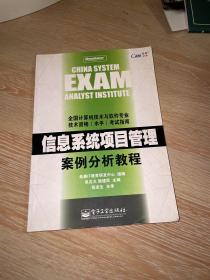 信息系统项目管理案例分析教程——全国计算机技术与软件专业技术资格（水平）考试指南