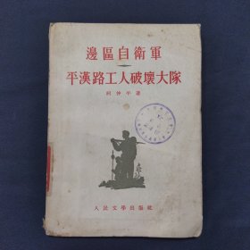 边区自卫军平汉路工人破坏大队 1954年出版（三号柜）