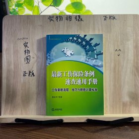 最新工伤保险条例速查速用手册：工伤索赔流程、技巧与赔偿计算标准