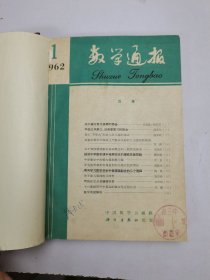 数学通报1962年1-5、7-11