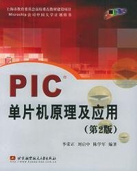 PIC单片机原理及应用刘启中 李荣正 王力生 王威9787810773850