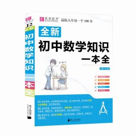 【正版】16开全新初中数学知识一本全