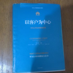 以客户为中心：华为公司业务管理纲要