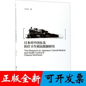 日本对中国东北医疗卫生殖民统制研究
