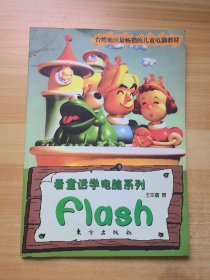 看童话学电脑系列：Flash 无光盘