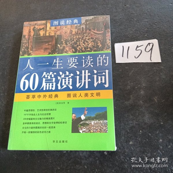 图说经典·彩色读书之旅：人一生要读的60篇演讲词