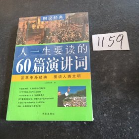 图说经典·彩色读书之旅：人一生要读的60篇演讲词