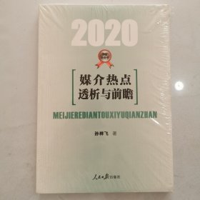 媒介热点透析与前瞻·2020