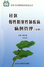 社区慢性阻塞性肺疾病病例管理(试用)/社区卫生服务技术规范丛书