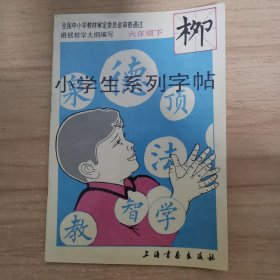 小学生系列字帖