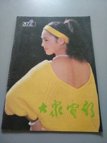 《大众电影1987.2 》见图