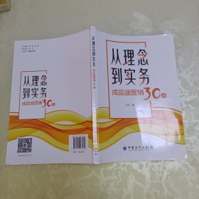 从理念到实务：成品油营销30讲