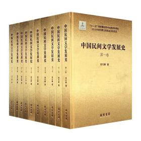 中国民间文学发展史全10册