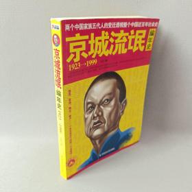 京城流氓编年史