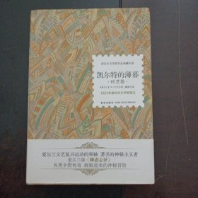 诺贝尔文学奖作品典藏书系：凯尔特的薄暮 叶芝卷——t5