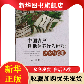 中國農(nóng)戶耕地休養(yǎng)行為研究:理論與經(jīng)驗(yàn) 盧華 9787109308893 中國農(nóng)業(yè)出版社