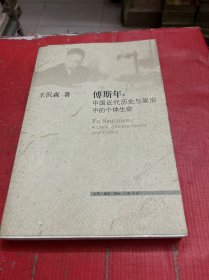 傅斯年：中国近代历史与政治中的个体生命