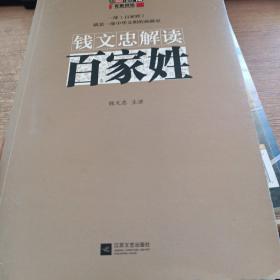 钱文忠解读《百家姓》