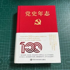 党史年志：中国共产党365个红色记忆［精装］