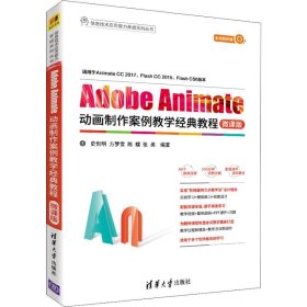 Adobe Animate动画制作案例教学经典教程-微课版