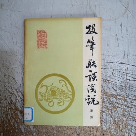 中国古代兵法通俗读物：投笔肤谈浅说(有图章内页无勾画笔记，见图)