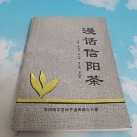 漫话信阳茶