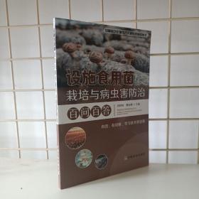 设施食用菌栽培与病虫害防治百问百答/设施园艺作物生产关键技术问答丛书