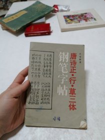 唐诗正、行、草三体钢笔字帖