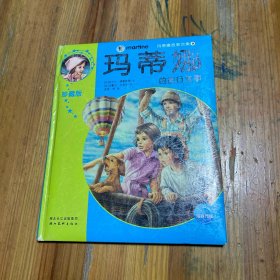 玛蒂娜故事合集9：玛蒂娜的旅行故事