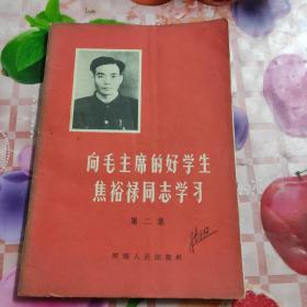 向毛主席的好学生焦裕禄同志学习第二集