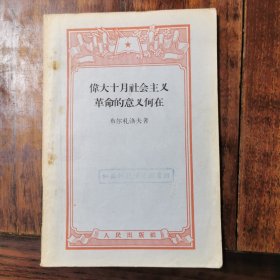 伟大十月社会主义革命的意义何在 1955年初版初印，仅印5000册