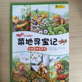 菜地寻宝记 : 各种各样的蔬菜